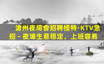 鄂州KTV招聘